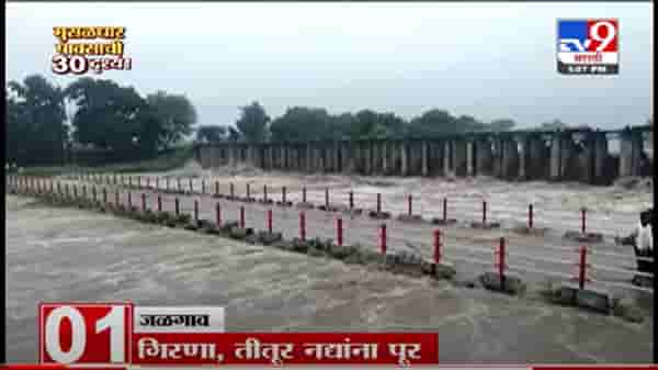 VIDEO : Maharashtra Rain | मुसळधार पावसाची 30 दुश्यं