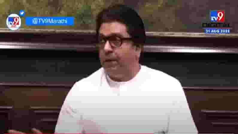 VIDEO : नियम लावायचे असेल, तर सगळ्यांना लावा', Raj Thackeray यांचा राज्य सरकारला इशारा VIDEO : नियम लावायचे असेल, तर सगळ्यांना लावा', Raj Thackeray यांचा राज्य सरकारला इशारा