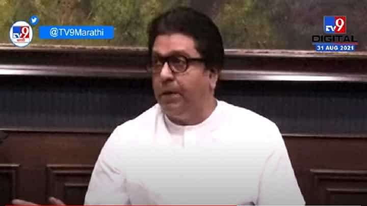 VIDEO : नियम लावायचे असेल, तर सगळ्यांना लावा', Raj Thackeray यांचा राज्य सरकारला इशारा VIDEO : नियम लावायचे असेल, तर सगळ्यांना लावा', Raj Thackeray यांचा राज्य सरकारला इशारा