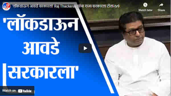 ‘लॉकडाऊन आवडे सरकारला’ Raj Thackeray यांचा राज्य सरकारला टोला