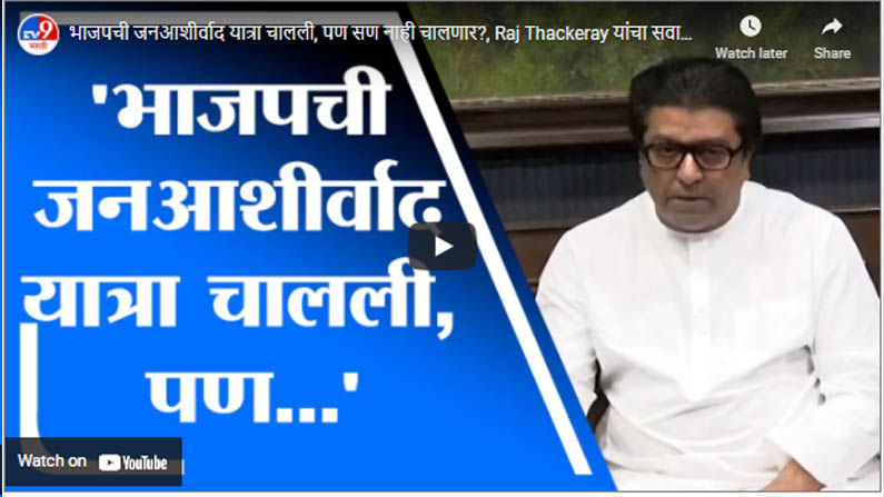 भाजपची जनआशीर्वाद यात्रा चालली, पण सण नाही चालणार?, Raj Thackeray यांचा सवाल