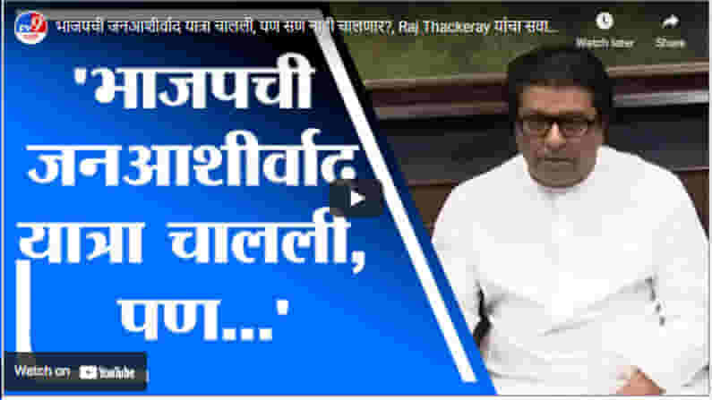 भाजपची जनआशीर्वाद यात्रा चालली, पण सण नाही चालणार?, Raj Thackeray यांचा सवाल भाजपची जनआशीर्वाद यात्रा चालली, पण सण नाही चालणार?, Raj Thackeray यांचा सवाल