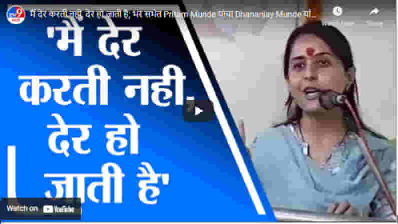 मैं देर करती नही, देर हो जाती है; भर सभेत Pritam Munde यांचा Dhananjay Munde यांना टोला मैं देर करती नही, देर हो जाती है; भर सभेत Pritam Munde यांचा Dhananjay Munde यांना टोला