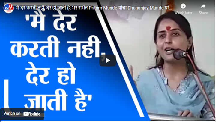 मैं देर करती नही, देर हो जाती है; भर सभेत Pritam Munde यांचा Dhananjay Munde यांना टोला मैं देर करती नही, देर हो जाती है; भर सभेत Pritam Munde यांचा Dhananjay Munde यांना टोला