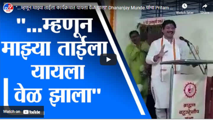 ...म्हणून माझ्या ताईला कार्यक्रमात यायला वेळ झाला Dhananjay Munde यांचा Pritam Munde यांना टोला ...म्हणून माझ्या ताईला कार्यक्रमात यायला वेळ झाला Dhananjay Munde यांचा Pritam Munde यांना टोला