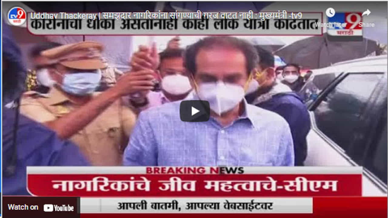 Uddhav Thackeray | समझदार नागरिकांना सांगण्याची गरज वाटत नाही : मुख्यमंत्री