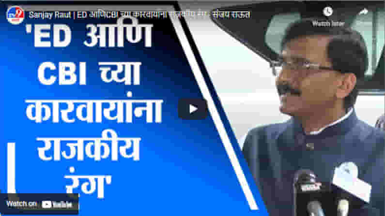 Sanjay Raut | ED आणिCBI च्या कारवायांना राजकीय रंग - संजय राऊत
