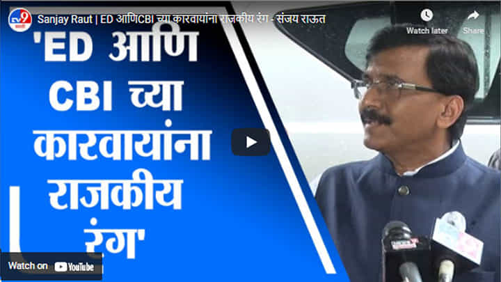 Sanjay Raut | ED आणिCBI च्या कारवायांना राजकीय रंग - संजय राऊत Sanjay Raut | ED आणिCBI च्या कारवायांना राजकीय रंग - संजय राऊत