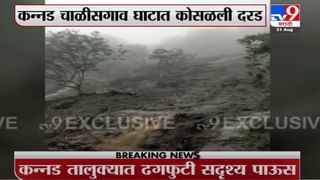 Kannad Ghat | कन्नड-चाळीसगावमधील घाटात दरड कोसळली, घाटाची ड्रोन दृश्यं