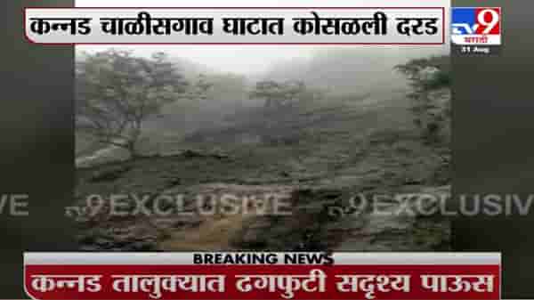 Flood | कन्नड तालुक्यात ढगफुटी सदृश्य पाऊस, औरंगाबादला जाणारी वाहतूक वळवली