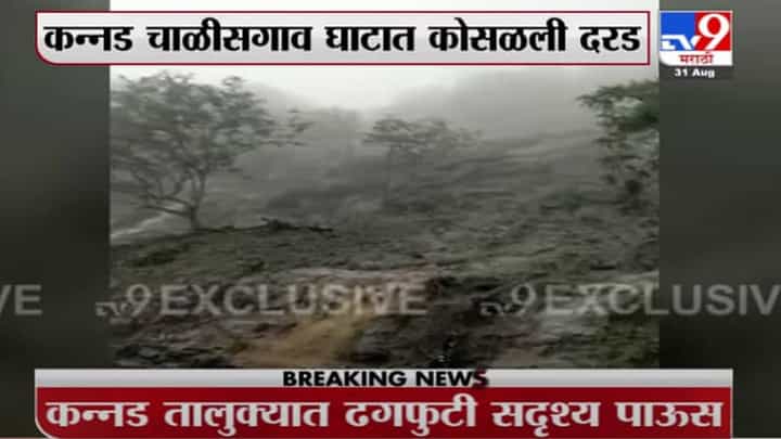 Flood | कन्नड तालुक्यात ढगफुटी सदृश्य पाऊस, औरंगाबादला जाणारी वाहतूक वळवली Flood | कन्नड तालुक्यात ढगफुटी सदृश्य पाऊस, औरंगाबादला जाणारी वाहतूक वळवली
