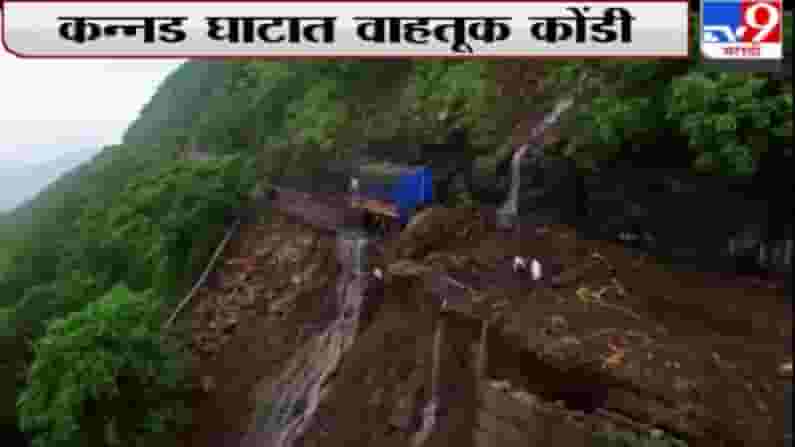 Kannad Ghat | कन्नड-चाळीसगावमधील घाटात दरड कोसळली, घाटाची ड्रोन दृश्यं