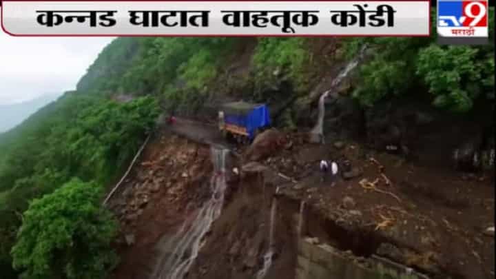 Kannad Ghat | कन्नड-चाळीसगावमधील घाटात दरड कोसळली, घाटाची ड्रोन दृश्यं Kannad Ghat | कन्नड-चाळीसगावमधील घाटात दरड कोसळली, घाटाची ड्रोन दृश्यं