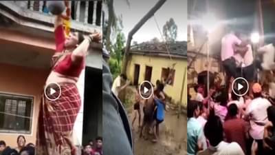 VIDEO : आज हम लोग मस्ती करेगाssss, दहीहंडीतील गंमती जमती, तुफान हसवणारा व्हिडीओ