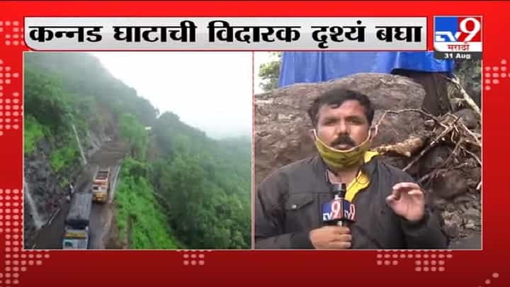 Kannad Ghat | कन्नड घाटात दरड कोसळली, वाहतुकीचा खोळंबा Kannad Ghat | कन्नड घाटात दरड कोसळली, वाहतुकीचा खोळंबा