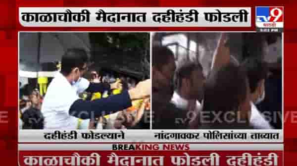 Bala Nandgaokar Dahihandi | निर्बध झुगारून नांदगावकरांनी फोडली दहीहंडी