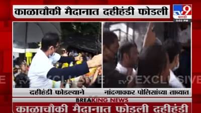 Bala Nandgaokar Dahihandi | निर्बध झुगारून नांदगावकरांनी फोडली दहीहंडी