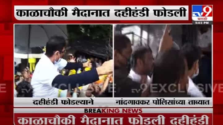Bala Nandgaokar Dahihandi | निर्बध झुगारून नांदगावकरांनी फोडली दहीहंडी Bala Nandgaokar Dahihandi | निर्बध झुगारून नांदगावकरांनी फोडली दहीहंडी