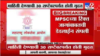MPSC | MPSCच्या रिक्त जागांबाबतची डेडलाईन संपली