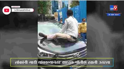 Mumbai | वाहतूक पोलिसाला कारचालकाने बोनेटवरुनच पुढे नेलं, अंधेरीतील धक्कादायक प्रकार