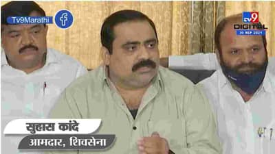 Suhas Kande | भुजबळांनी नियोजन निधी कॉन्ट्रॅक्टरच्या घशात घालायचं काम केलं, सुहास कांदे यांचा घणाघात