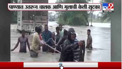 Buldhana | पैनगंगेची पाणीपातळीत वाढल्याने कंटेनर अडकला, तहसीलदार-ठाणेदार मदतीला धावले