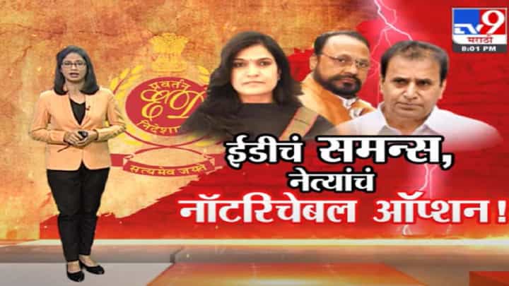 Special Report | ईडीचा समन्स येताच नेते, अधिकारी नॉटरिचेबल Special Report | ईडीचा समन्स येताच नेते, अधिकारी नॉटरिचेबल