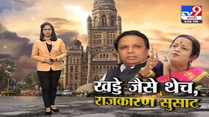 Special Report | खड्डे जैसे थे, राजकारण मात्र सुसाट, शिवसेना-भाजपमध्ये जुंपली Special Report | खड्डे जैसे थे, राजकारण मात्र सुसाट, शिवसेना-भाजपमध्ये जुंपली