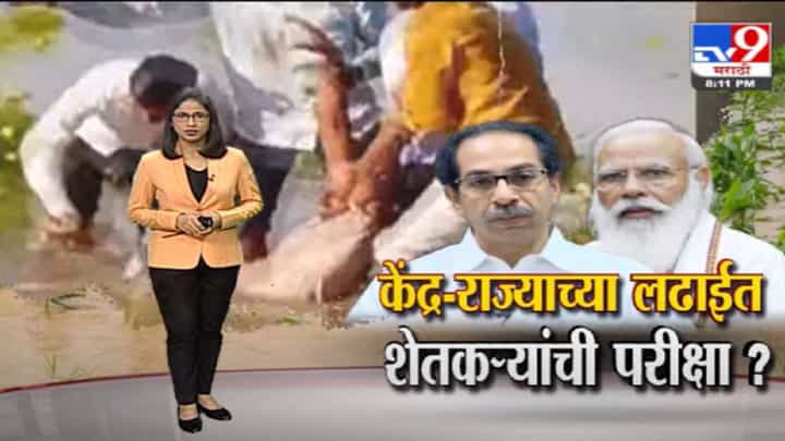 Special Report | राजकारण थांबवा, आधी मदत द्या..., शेतकऱ्यांचे डोळे सरकारकडे Special Report | राजकारण थांबवा, आधी मदत द्या..., शेतकऱ्यांचे डोळे सरकारकडे