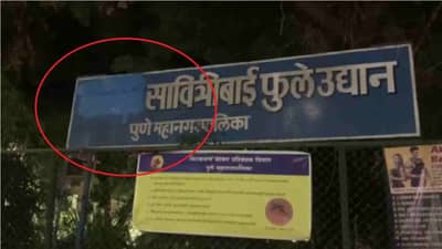 पुण्यात नवा वाद, सावित्रीबाईंच्या नावाआधी साध्वी लिहिल्यानं संताप, समता सैनिक दलानं नावही झाकलं