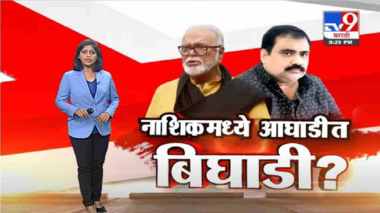 Special Report | भुजबळ-कांदे वाद शिगेला, नाशिकमध्ये आघाडीत बिघाडी ?