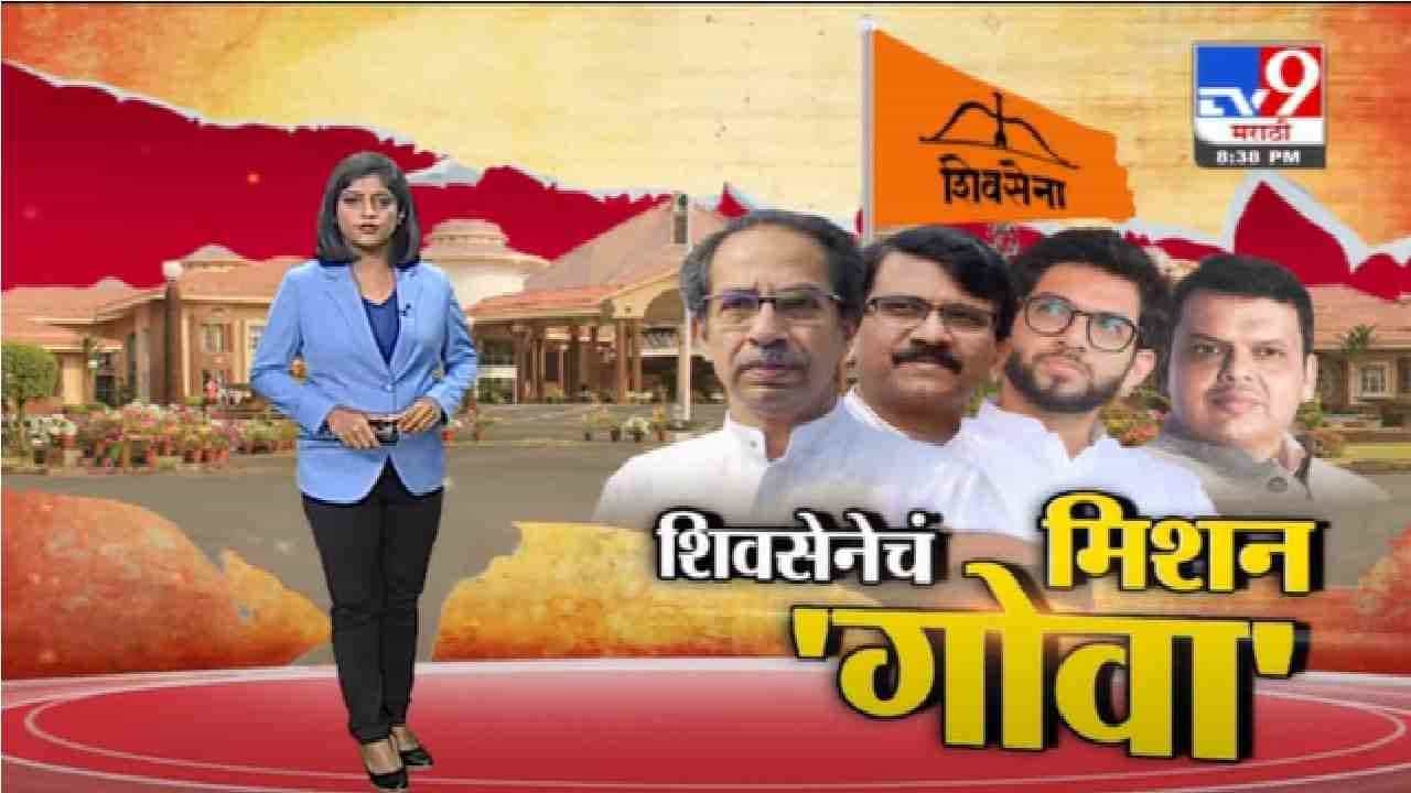 Special Report | गोव्यात 22 जागा लढवणार, शिवसेनेचं मिशन 'गोवा'