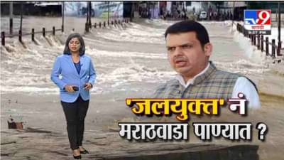 Special Report | जलयुक्त शिवार योजनेमुळे मराठवाडा पाण्यात? नेमकं वास्तव काय?