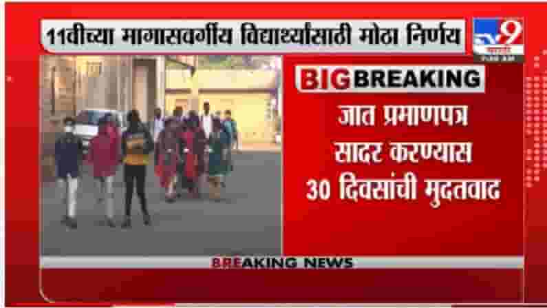 FYJC Admission | अकरावीच्या मागासवर्गीय विद्यार्थ्यांना दिलासा, जात प्रमाणपत्र सादर करण्यास मुदतवाढ