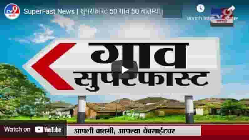 SuperFast News | सुपरफास्ट 50 गाव 50 बातम्या | 1 September 2021