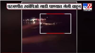 Parbhani Rain | परभणीत पावसाचं थैमान, स्कॉर्पिओ वाहून जाताना गावकऱ्यांनी 7 जणांना वाचवलं
