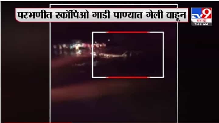 Parbhani Rain | परभणीत पावसाचं थैमान, स्कॉर्पिओ वाहून जाताना गावकऱ्यांनी 7 जणांना वाचवलं Parbhani Rain | परभणीत पावसाचं थैमान, स्कॉर्पिओ वाहून जाताना गावकऱ्यांनी 7 जणांना वाचवलं