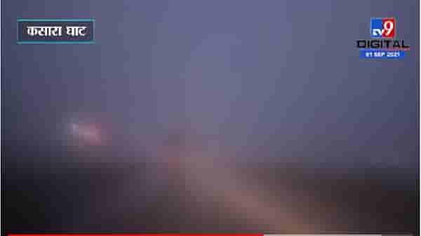 Kasara Ghat | कसारा घाटामध्ये धुक्याची दाट चादर, रस्त्यावर पुढचे वाहनही दिसेना
