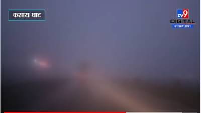 Kasara Ghat | कसारा घाटामध्ये धुक्याची दाट चादर, रस्त्यावर पुढचे वाहनही दिसेना