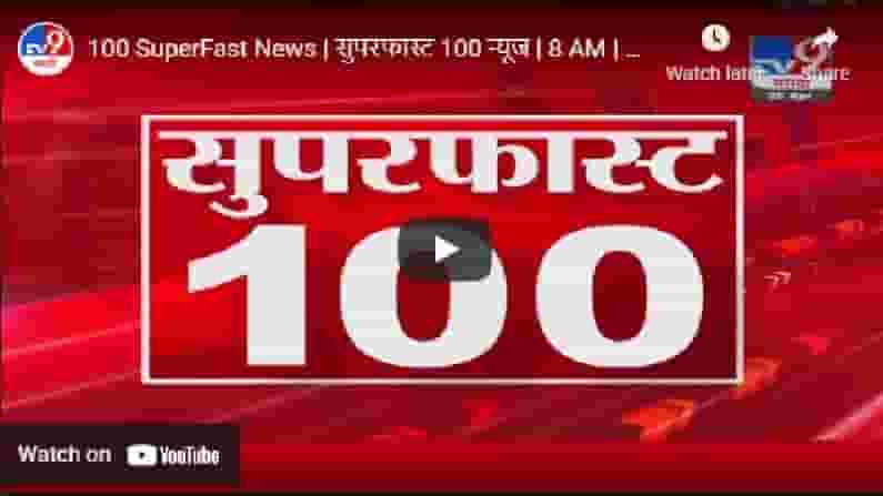 100 Super Fast News | सुपरफास्ट 100 न्यूज | 1 September 2021