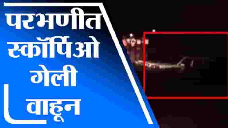 Parbhani | परभणीत स्कॉर्पिओ गेली वाहून, गाडीत 7 प्रवासी असल्याची प्राथमिक माहिती
