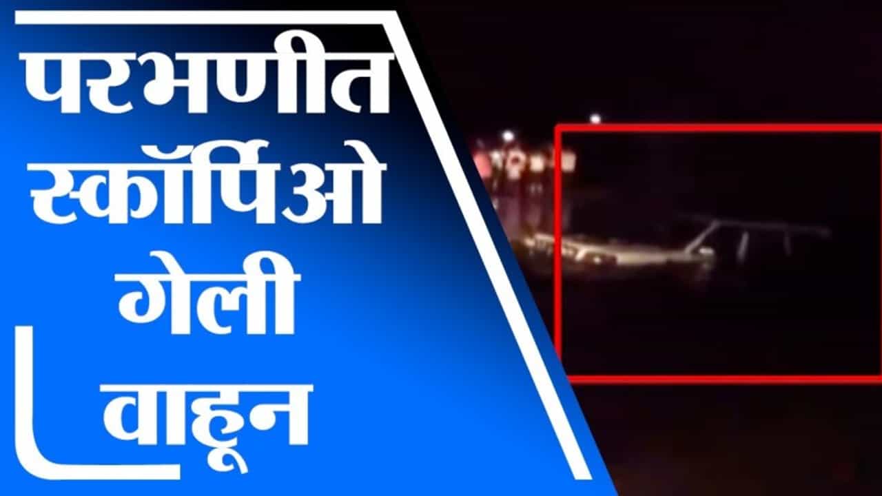 Parbhani | परभणीत स्कॉर्पिओ गेली वाहून, गाडीत 7 प्रवासी असल्याची प्राथमिक माहिती Parbhani | परभणीत स्कॉर्पिओ गेली वाहून, गाडीत 7 प्रवासी असल्याची प्राथमिक माहिती