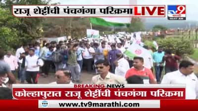 Raju Shetti Parikrama | राजू शेट्टी यांच्या पंचगंगा परिक्रमेला सुरुवात