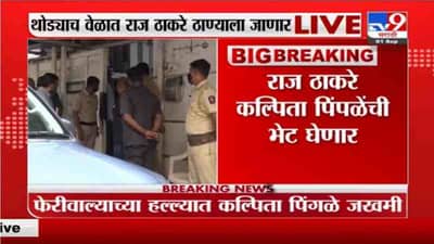 आधी म्हणाले, फेरीवाला पोलिसांच्या तावडीतून सुटू दे मग दाखवतो, आता राज ठाकरे ठाण्यात!