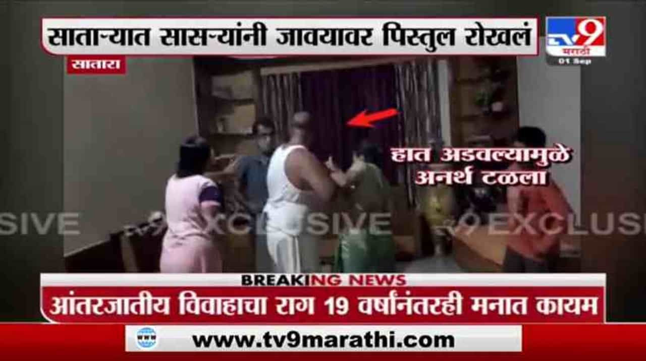 मुलीच्या आंतरजातीय विवाहाचा राग, साताऱ्यात सासऱ्यांनी जावयावर पिस्तुल रोखलं, म्हणाले “आज तुम्हाला संपवतोच”