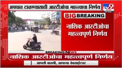 वयाच्या चाळीशीनंतर वाहन परवाना काढण्यासाठी आता नवा नियम