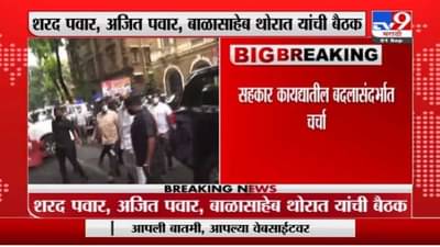 सहकार कायद्याबाबत शरद पवार, बाळासाहेब थोरात, अजित पवार यांच्यात बैठक