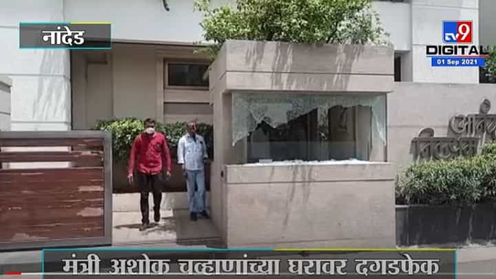 VIDEO : Nanded | मंत्री अशोक चव्हाणांच्या घरावर दगड फेकला; पोलीस घटनास्थळी, कारण अस्पष्ट VIDEO : Nanded | मंत्री अशोक चव्हाणांच्या घरावर दगड फेकला; पोलीस घटनास्थळी, कारण अस्पष्ट