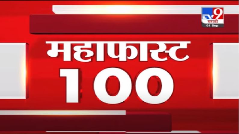 VIDEO : MahaFast News 100 | महाफास्ट न्यूज 100 | 12 PM | 1 September 2021