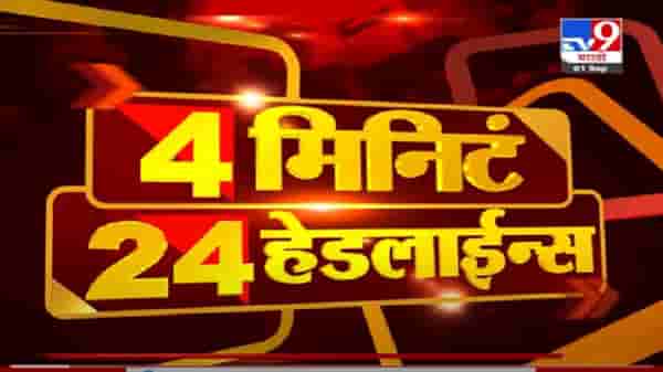 VIDEO : 4 मिनिटे 24 हेडलाईन्स | 4 Minutes 24 Headlines | 1 PM | 1 September 2021